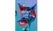 سومین جشنواره مد و لباس «دیبا»  در ایستگاه پایانی