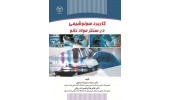 کتاب «کاربرد سونوشیمی در سنتز مواد نانو» وارد بازار نشر شد