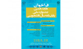 فراخوان هجدهمین جشنواره ملی پایان نامه سال دانشجویی اعلام شد