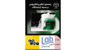 کتاب « راهنمای آبکاری الکترولس در محیط آزمایشگاه» منتشر شد