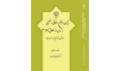 کتاب «برگزیده متون اخلاقی و تعلیمی پس از اخلاق ناصری» منتشر شد