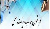 فراخوان جذب هیات علمی در پژوهشکده گردشگری جهاددانشگاهی خراسان رضوی