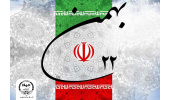 دعوت جهاددانشگاهی از ملت شریف ایران برای شرکت در راهپیمایی یوم‌الله ۲۲ بهمن