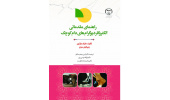 کتاب «راهنمای مقدماتی الکتروکاردیوگرام های دام کوچک» منتشر شد