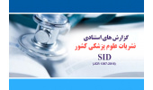هر آن‌چه که باید درباره‌ی وضعیت نشریات علمی حوزه‌ی علوم پزشکی کشور بدانید + معرفی نشریات برتر