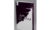 کتاب «فرهنگ بحران» چاپ شد