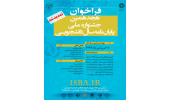 هجدهمین جشنواره‌ی ملی پایان‌نامه‌ی سال دانشجویی تمدید شد