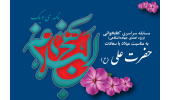 معرفی برگزیدگان مسابقه‌ی سراسری کتاب‌خوانی به مناسبت میلاد حضرت علی (علیه‌السلام)