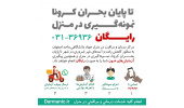 حضور بر بالین بیماران و انجام نمونه‌گیری در منزل
