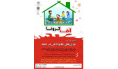«آف کرونا»؛ مسابقهی سراسری بازیهای خانوادگی در خانه برای مقابله با شیوع ویروس کووید ـ ۱۹