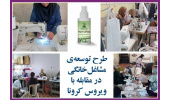 طرح ملی توسعهی مشاغل خانگی در صف اول مقابله با ویروس کرونا/ جزییات مشارکت استانها