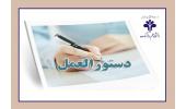 ابلاغ دستورالعمل اجرایی فعالیت‌های آموزشی دانشگاه علم و فرهنگ