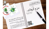 مسابقه خاطره‌نویسی با موضوع «من و کرونا»