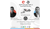 اولین رویتاک مجازی بر روی پلتفرم های اینستاگرام و آپارات برگزار می شود