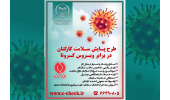 پایش سلامت کارکنان در برابر ویروس کرونا/ غربالگری و جداسازی افراد بیمار