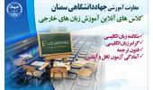 برگزاری آموزش های الکترونیکی و آنلاین توسط جهاددانشگاهی استان سمنان