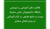 برقراری برنامههای فرهنگی و آموزشی باشگاه دانشجویان محیط زیست در فضای مجازی