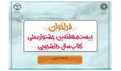 معرفی بخش ویژهی بیستوهفتمین جشنواره ملی کتاب سال دانشجویی