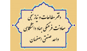 اجرای یکصد برنامهی تخصصی فرهنگی توسط جهاددانشگاهی صنعتی اصفهان