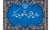 انتصاب اعضای شورای سازمان قرآنی دانشگاهیان کشور