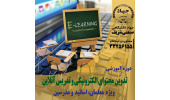 ​​​​​​​دوره آموزش تدوین محتوای الکترونیکی و تدریس آنلاین