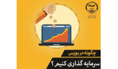 دوره های آموزش آنلاین سرمایه گذاری در بورس