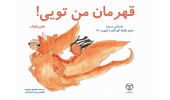 ترجمه‌ی کتاب «قهرمان من تو هستی» منتشر شد/ داستانی درباره‌ی مقابله‌ی کودکان با کرونا