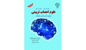 کتاب «علوم اعصاب تربیتی؛ نوآوریها و پیدایش موضوعات» منتشر شد