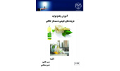 کتاب «آموزش جامع تولید شوینده‌های طبیعی دست‌ساز خانگی تک ایده» منتشر شد