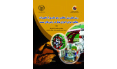 انتشار کتاب «روشهای پیش تحکیم و بهرهگیری از تجهیزات مکانیزه برای اجرای تونل در زمینهای سست»