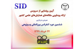 راه‌اندازی سرویس ارایه‌ی ویدیویی مقاله‌های همایش‌های علمی کشور