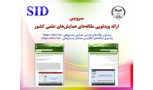 افتتاح نمایش ویدیویی مقاله‌های علمی در پایگاه SID