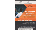 سمینار «سرمایه‌گذاری در بورس برای تازه واردان» برگزار می شود
