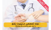 برگزاری دوره‌ی مدیریت زخم به‌صورت آنلاین توسط جهاددانشگاهی اصفهان