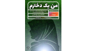 مسابقه «من یک دخترم» ویژه‌ی دانشجویان برگزار می‌شود