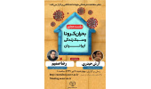 نشست مجازی «بحران کرونا و سبک زندگی ایرانیان» برگزار می شود