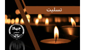 پیام تسلیت جهاددانشگاهی به خانواده‌ی جان‌باختگان حادثه‌ی کلینیک سینا