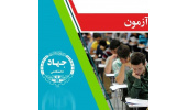 اعلام نتایج آزمون استخدامی نهضت سوادآموزی/ مشاهده‌ی نتایج در پروفایل داوطلبان