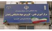 مرکز علمی کاربردی جهاددانشگاهی زاهدان مرکز برتر استان شد