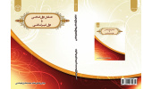 کتاب «تعامل دوَل اسلامی با دوَل غیر اسلامی» منتشر شد
