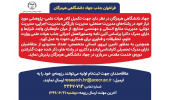 جذب هیات علمی و امریه در جهاددانشگاهی هرمزگان