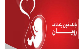 افزایش ۸۲ درصدی ذخیره خون بند ناف طی سه ماه گذشته در استان خراسان شمالی