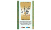 مسابقه‌ی کتاب‌خوانی مجازی «گنجشک و جبرئیل» برگزار می‌شود