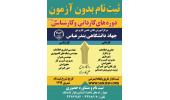 آغاز ثبت نام دوره‌های بدون آزمون دانشگاه جامع علمی کاربردی جهاد دانشگاهی بندرعباس