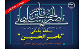 مسابقه‌ی پیامکی «ناصرالحسین» ویژه‌ی اعضای جهاددانشگاهی سراسر کشور