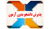 آغاز پذیرش دانشجو بدون آزمون