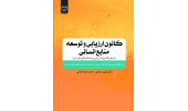 کتاب «کانون ارزیابی و توسعه منابع انسانی» منتشر شد