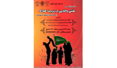 نشست تخصصی نقش والدین در تربیت کودک با الهام گیری از فرهنگ عاشورا در واحد صنعتی اصفهان