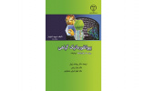 کتاب « بیوانفورماتیک گیاهی(روش‌ها و قراردادها) » منتشر شد