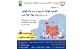 دوره بازآموزی «گیاهان دارویی و داروهای گیاهی موثر در بیماری‌های گوارشی» برگزار شد